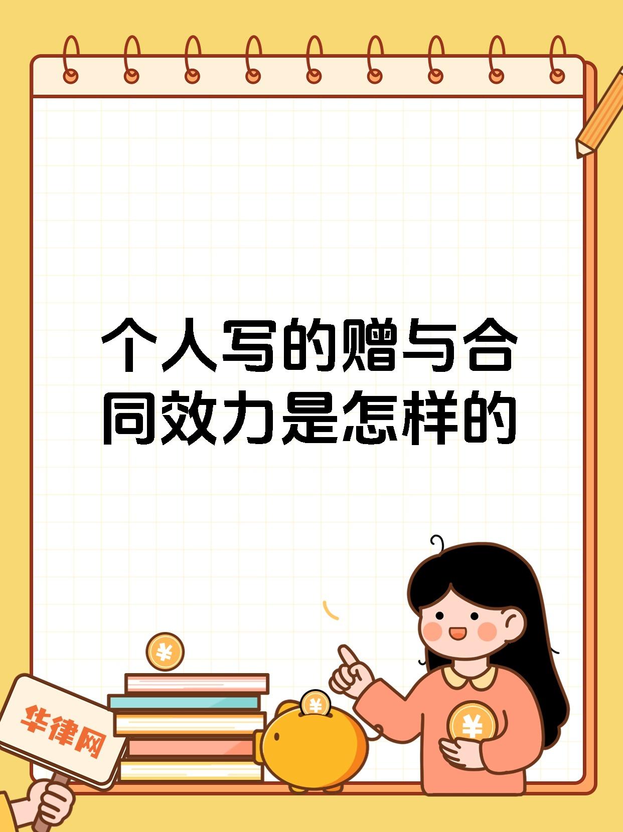 个人写的赠与合同效力是怎样的