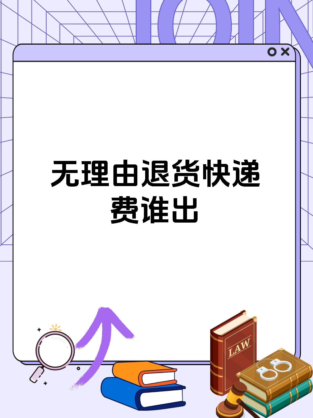 无理由退货快递费谁出