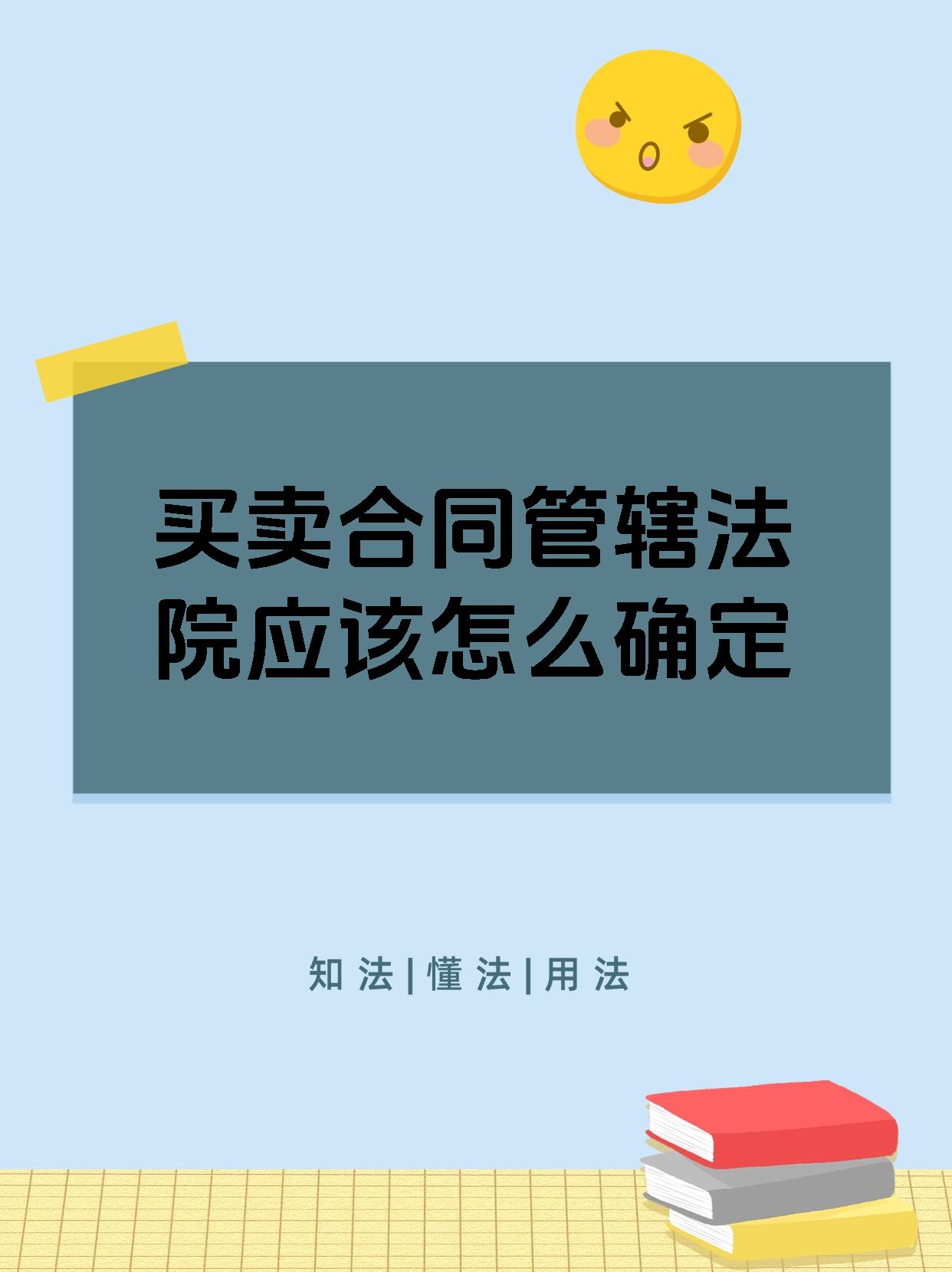 买卖合同管辖法院应该怎么确定