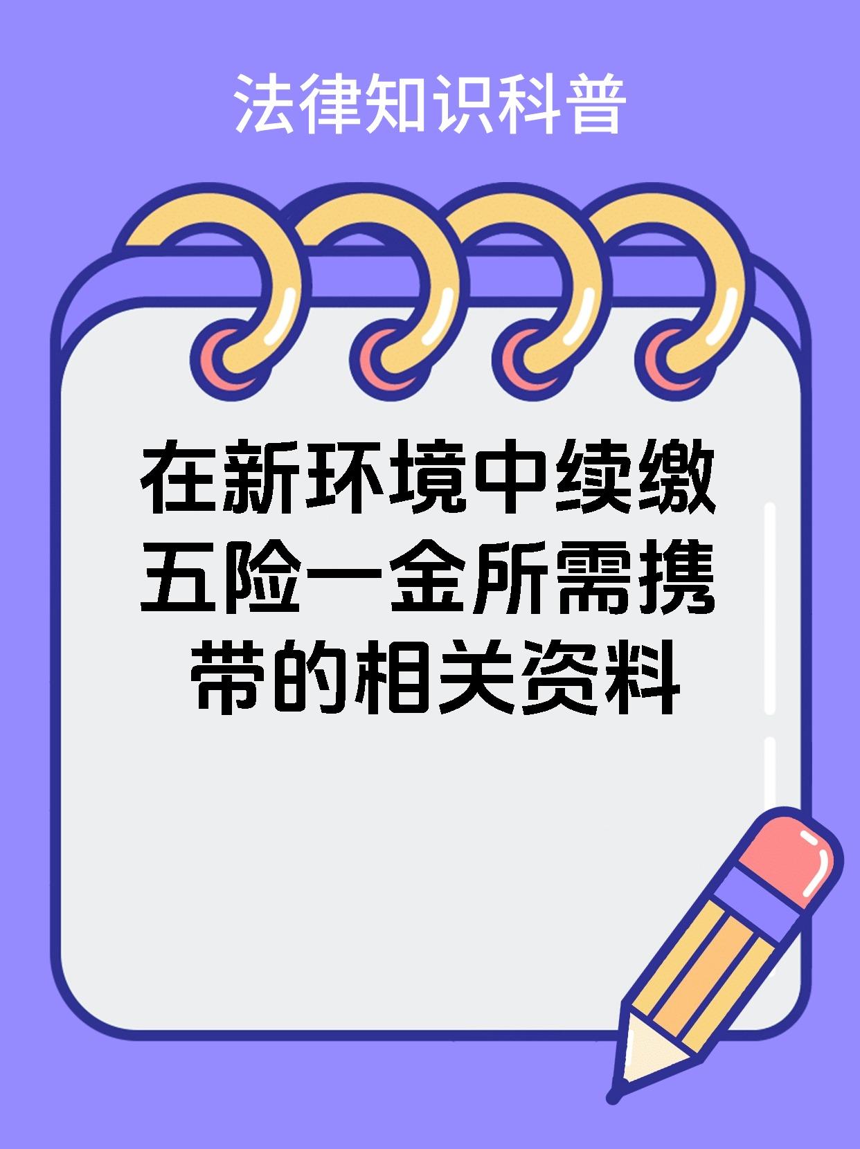 在新环境中续缴五险一金所需携带的相关资料