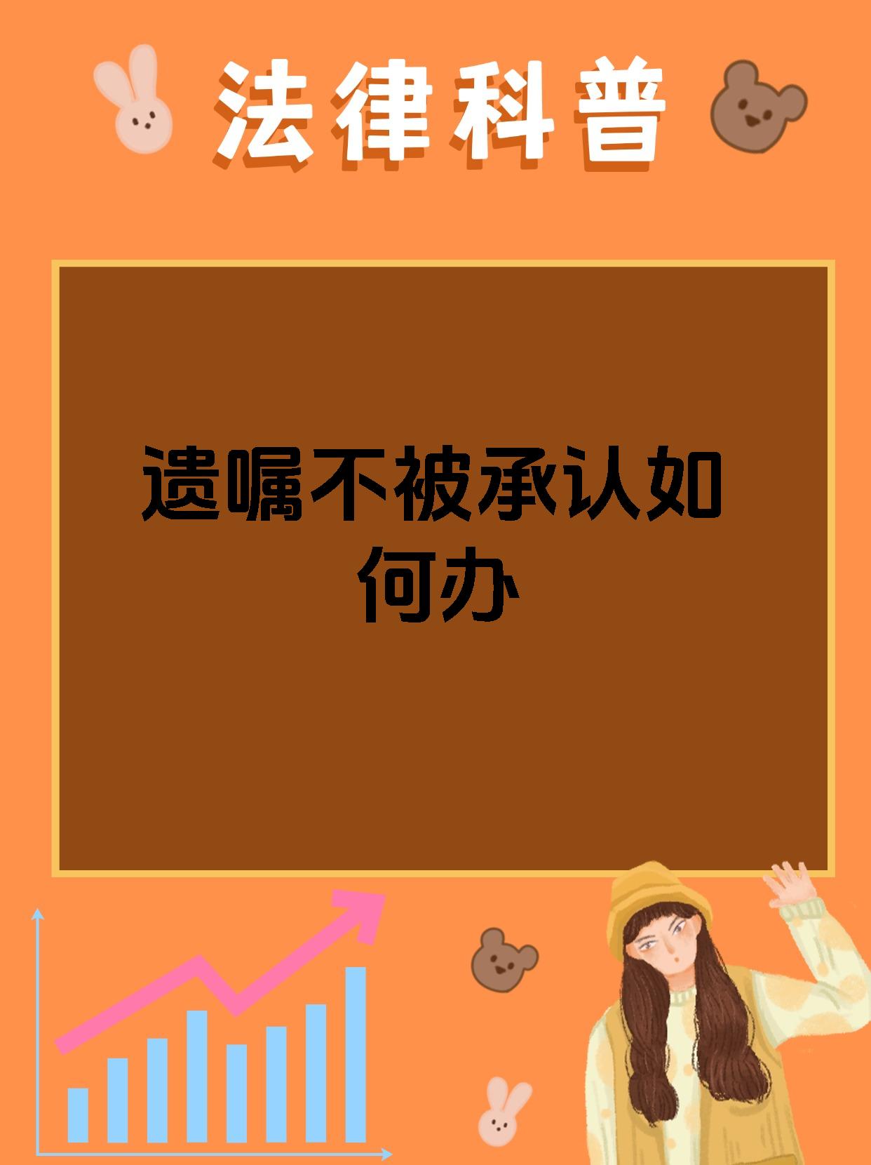 遗嘱不被承认如何办