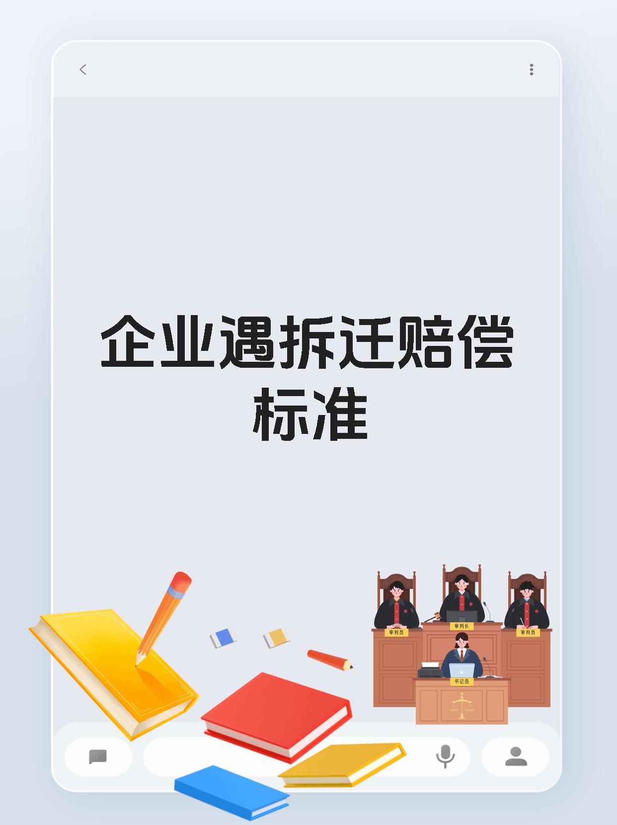 企业遇拆迁赔偿标准