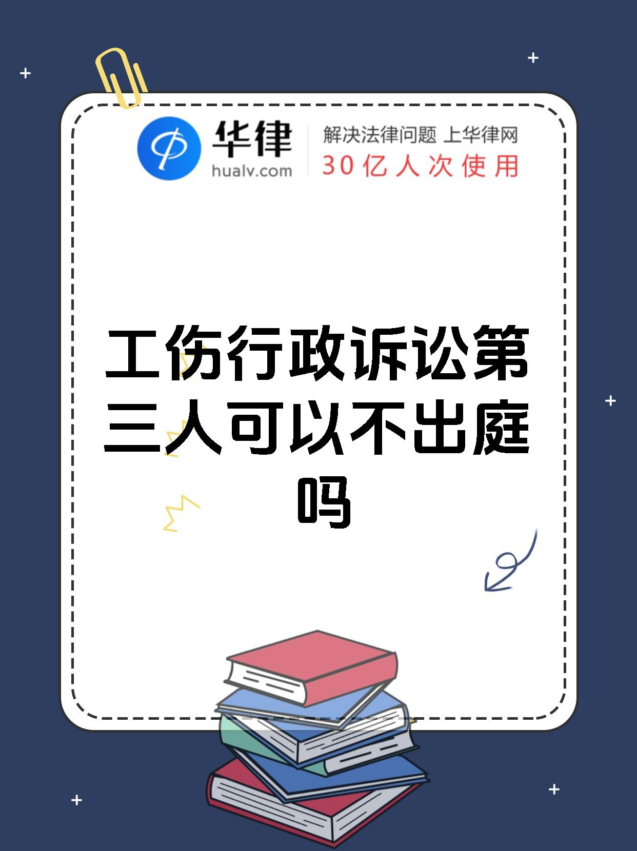 工伤行政诉讼第三人可以不出庭吗