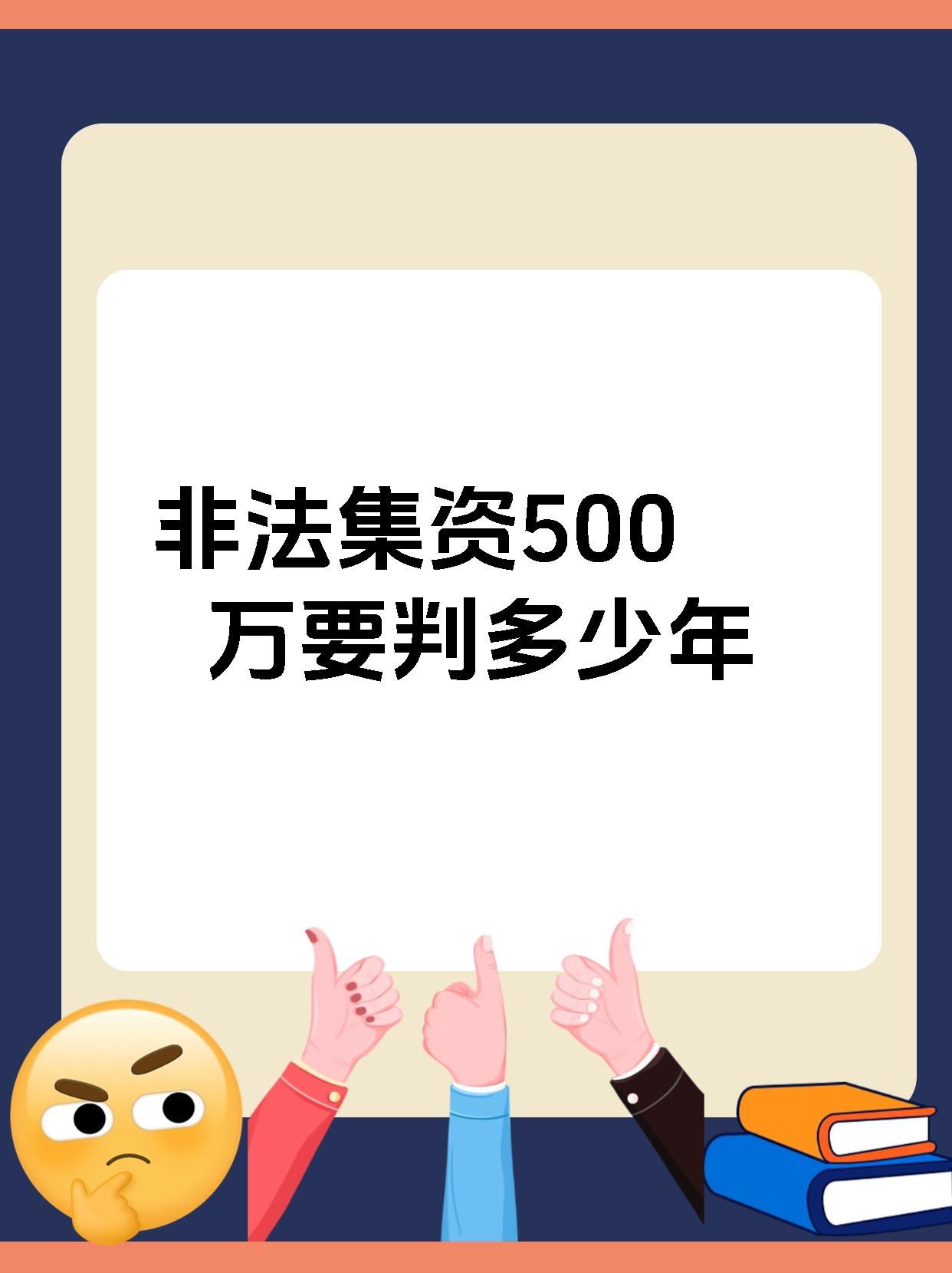 非法集资500万要判多少年