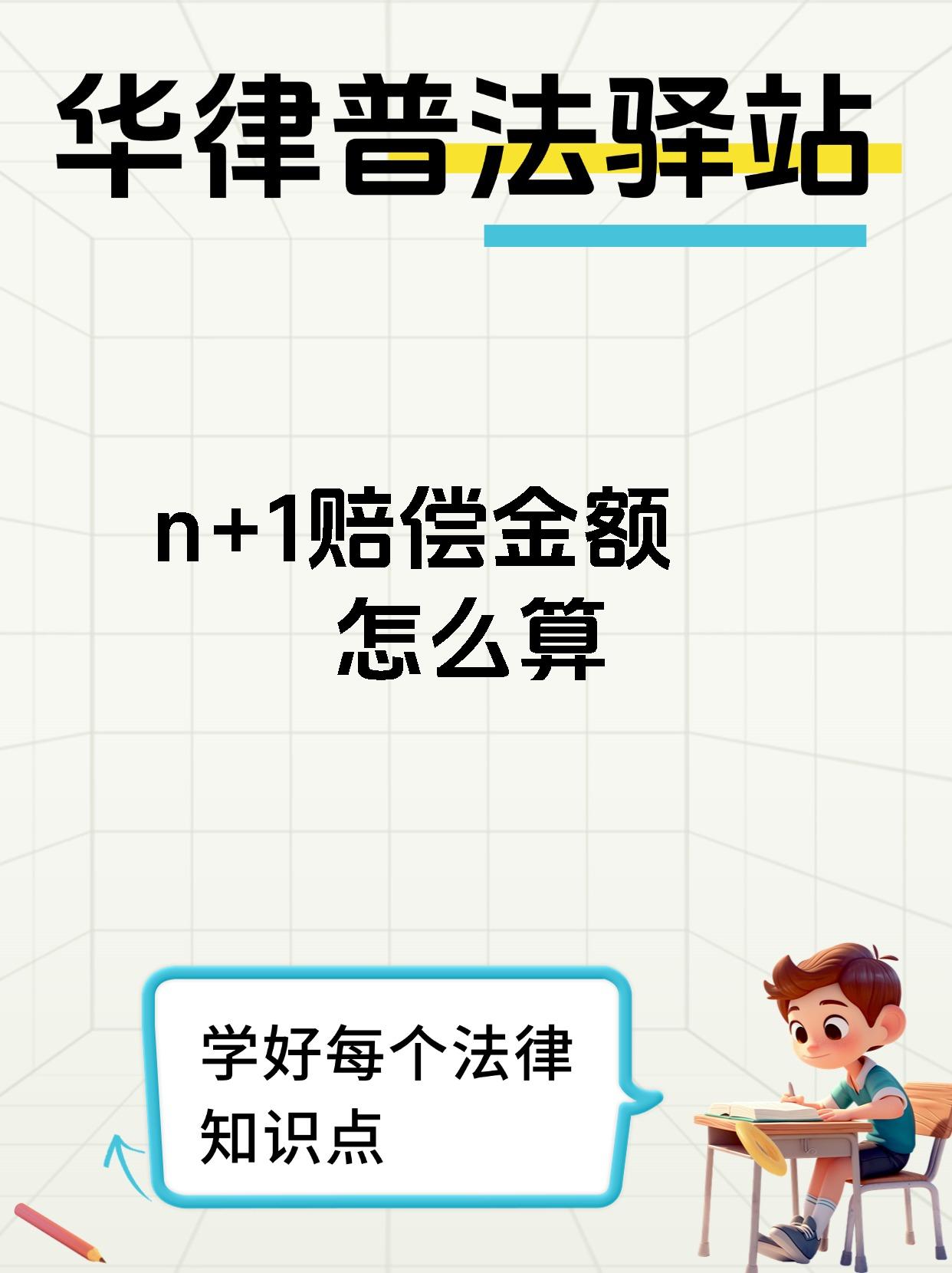 n+1赔偿金额怎么算