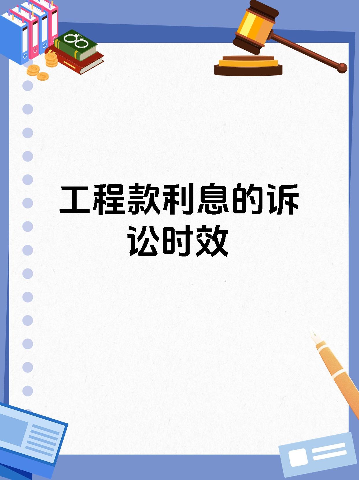 工程款利息的诉讼时效