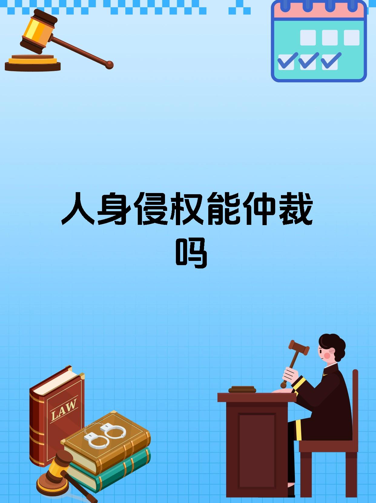 人身侵权能仲裁吗