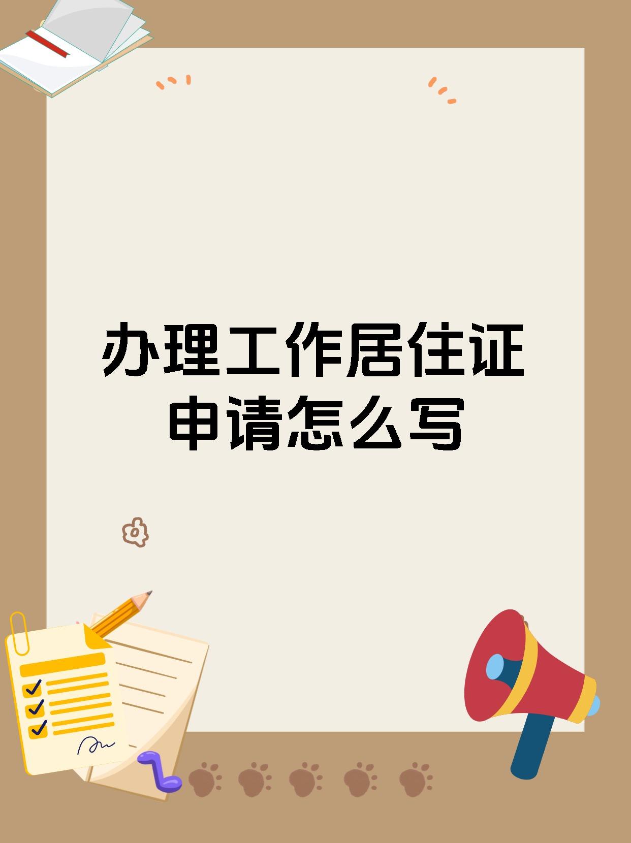 办理工作居住证申请怎么写