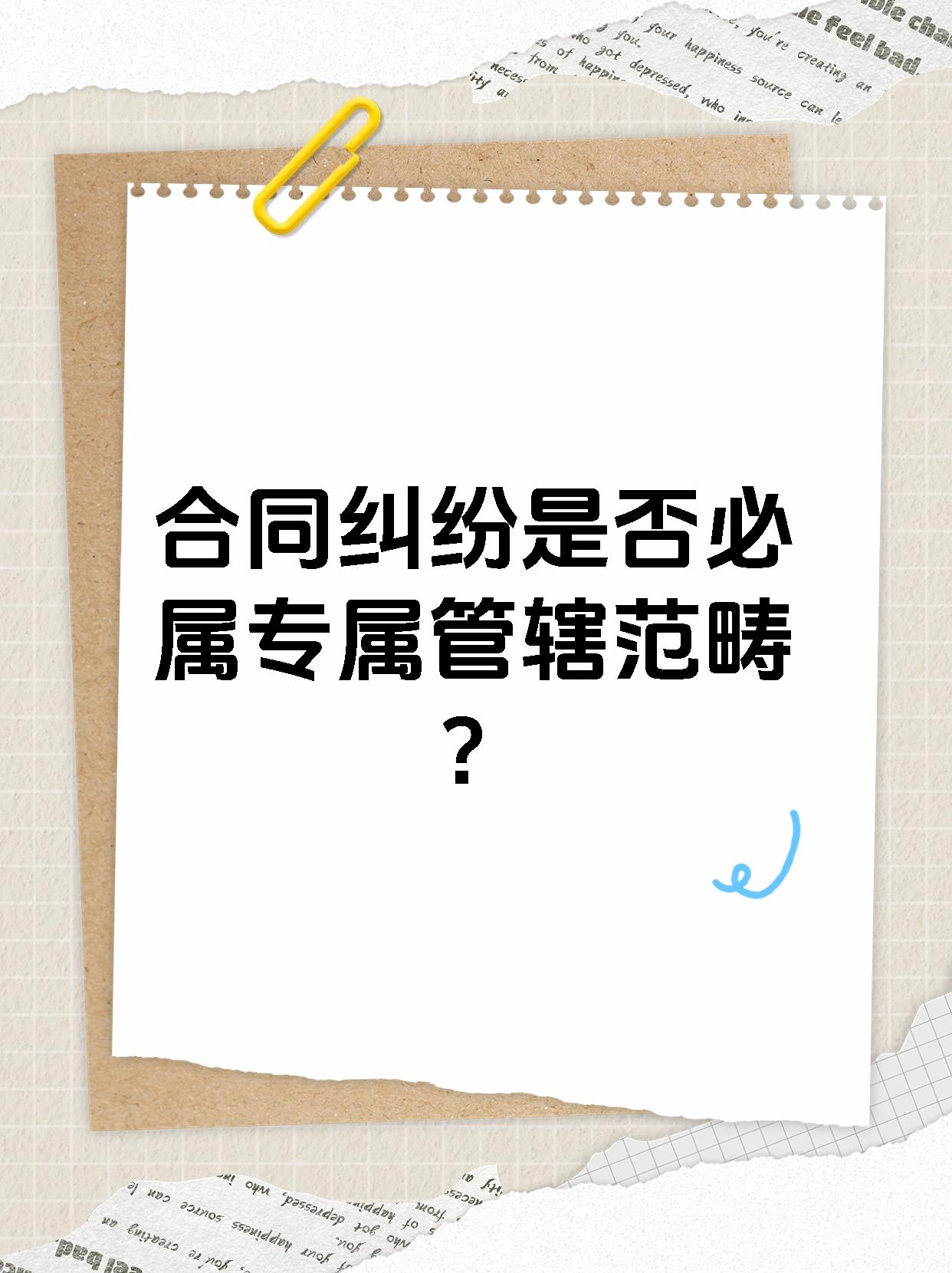 合同纠纷是否必属专属管辖范畴？