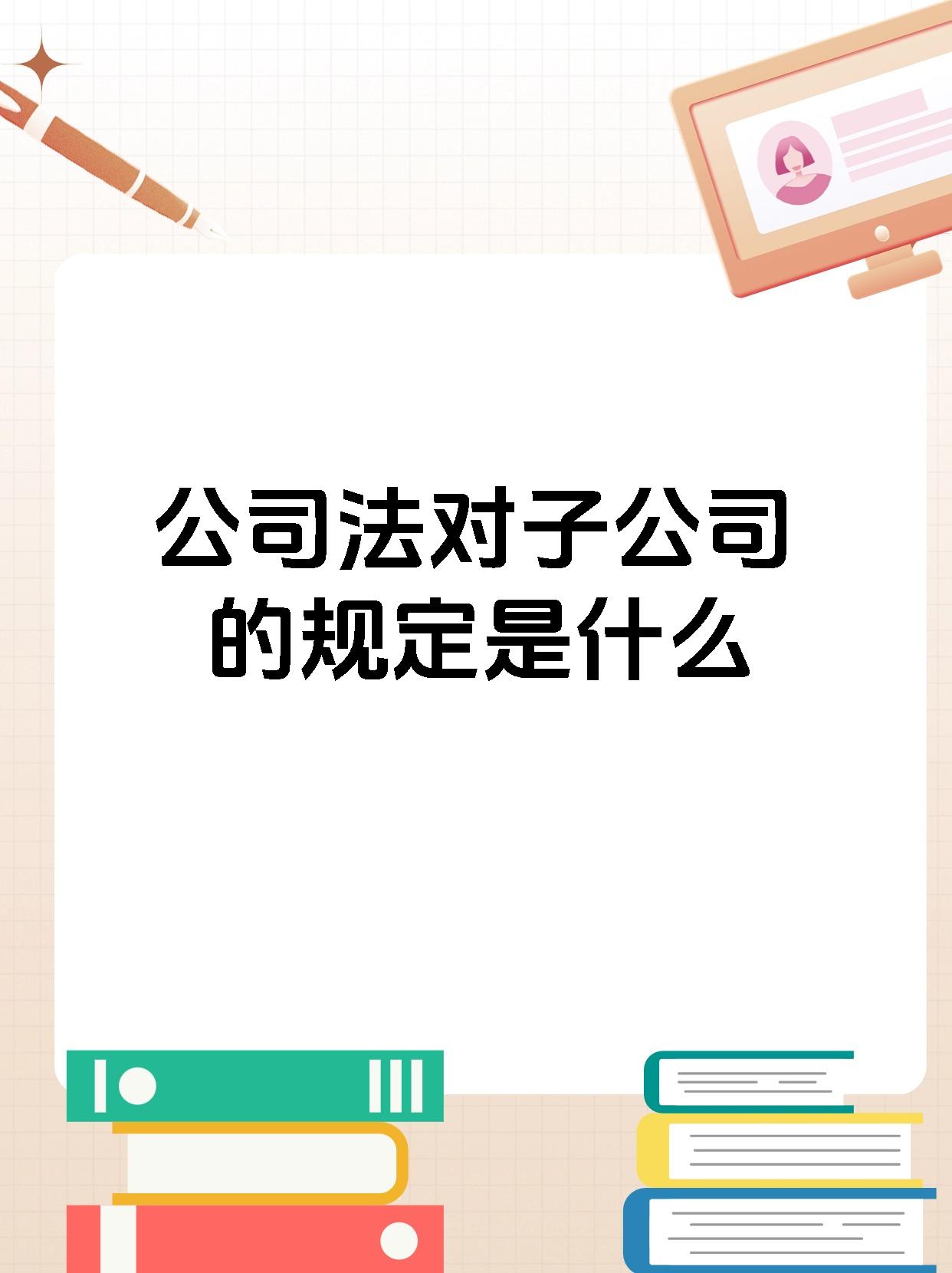 公司法对子公司的规定是什么