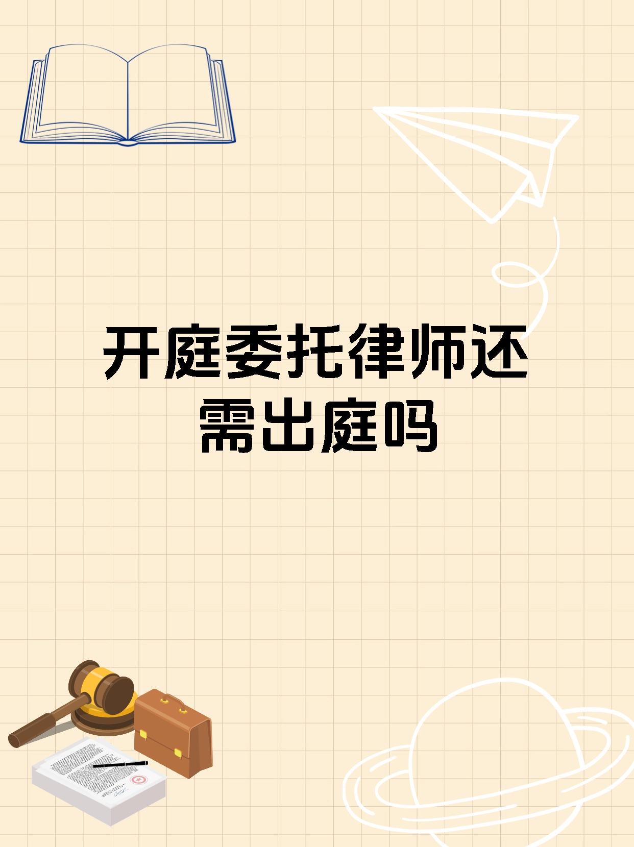 开庭委托律师还需出庭吗