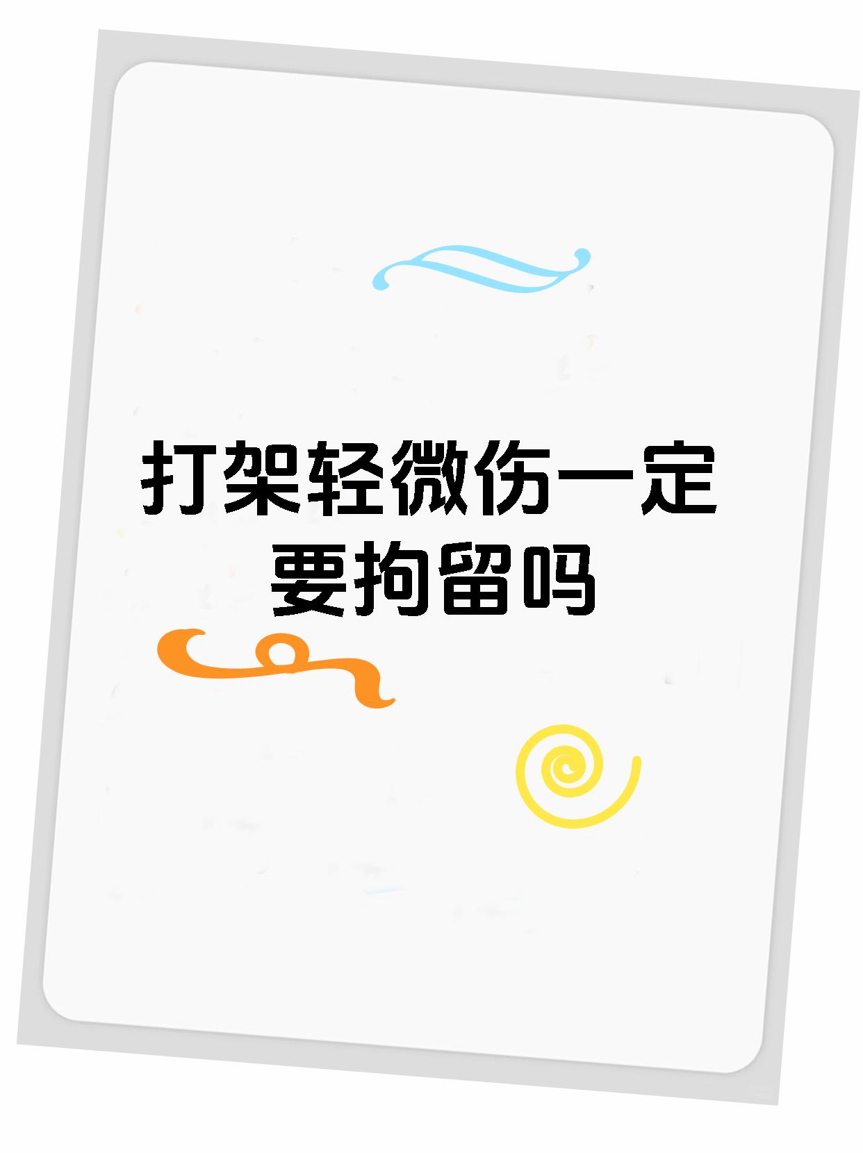 打架轻微伤一定要拘留吗