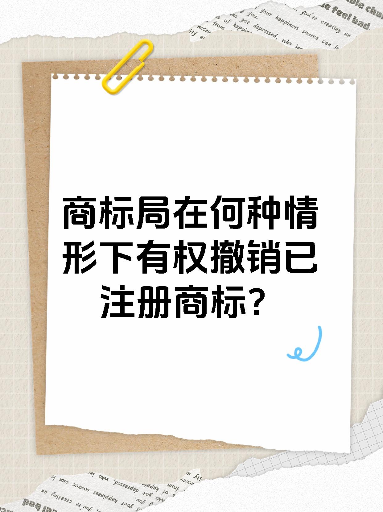 商标局在何种情形下有权撤销已注册商标？