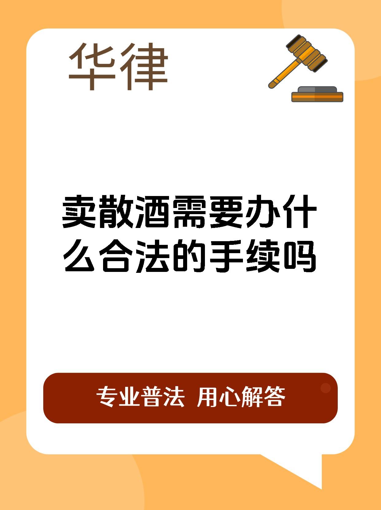 卖散酒需要办什么合法的手续吗
