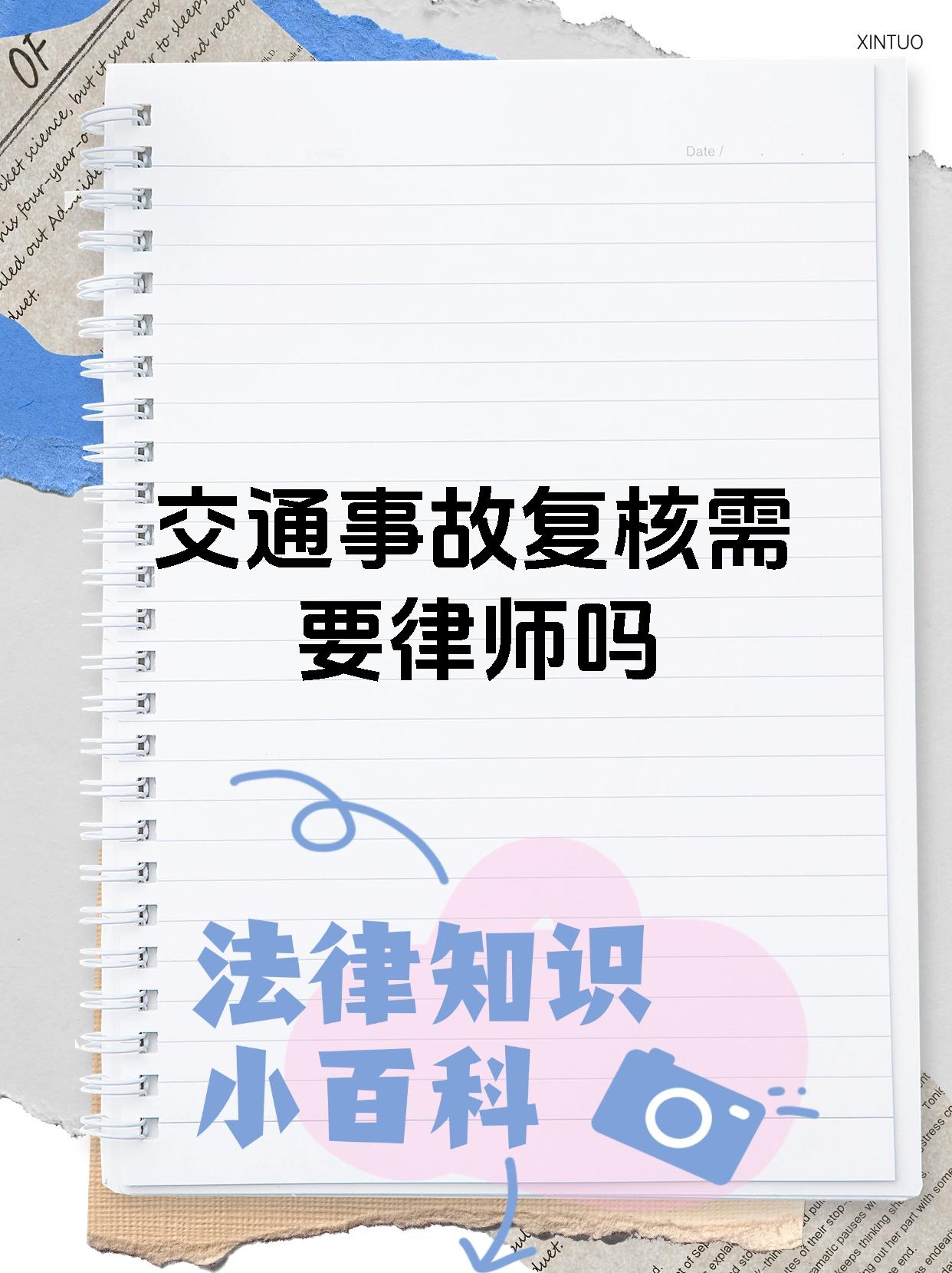 交通事故复核需要律师吗