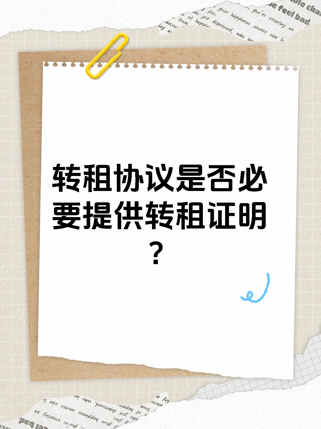 转租协议是否必要提供转租证明？