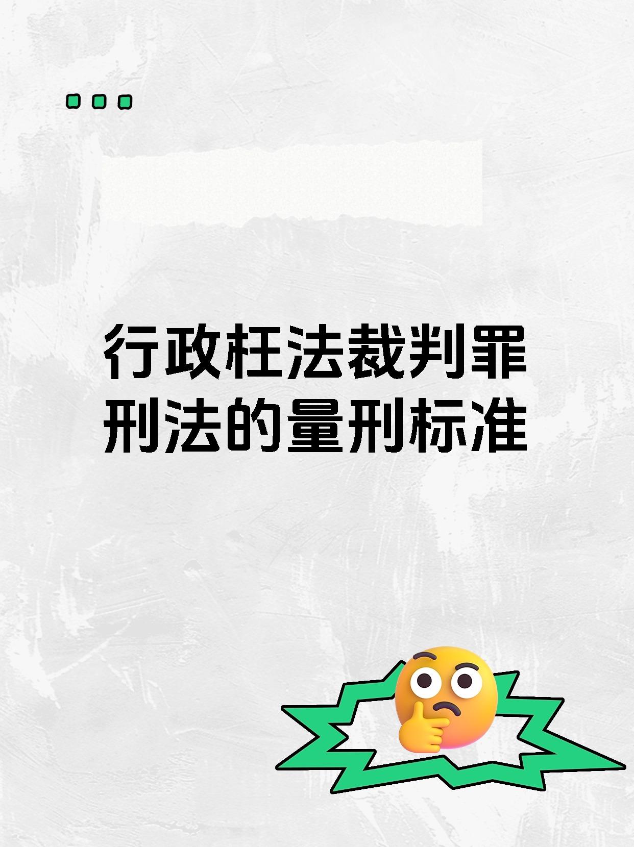 行政枉法裁判罪刑法的量刑标准