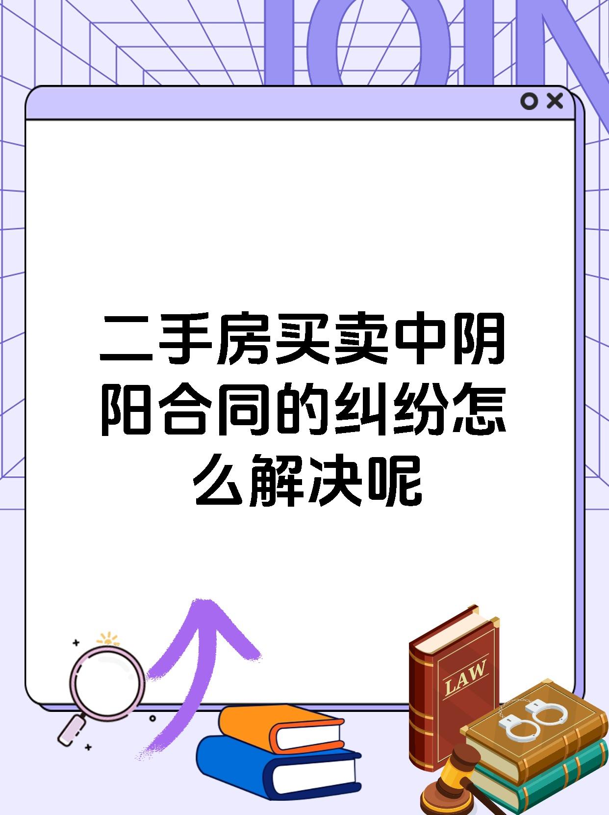 二手房买卖中阴阳合同的纠纷怎么解决呢