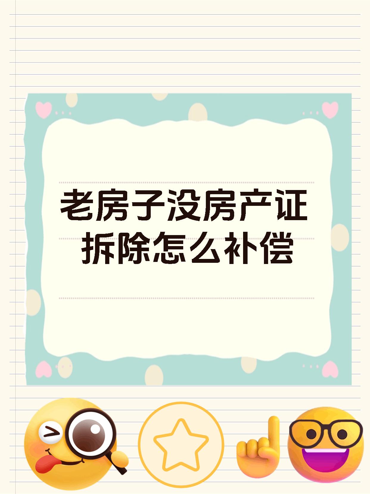 老房子没房产证拆除怎么补偿