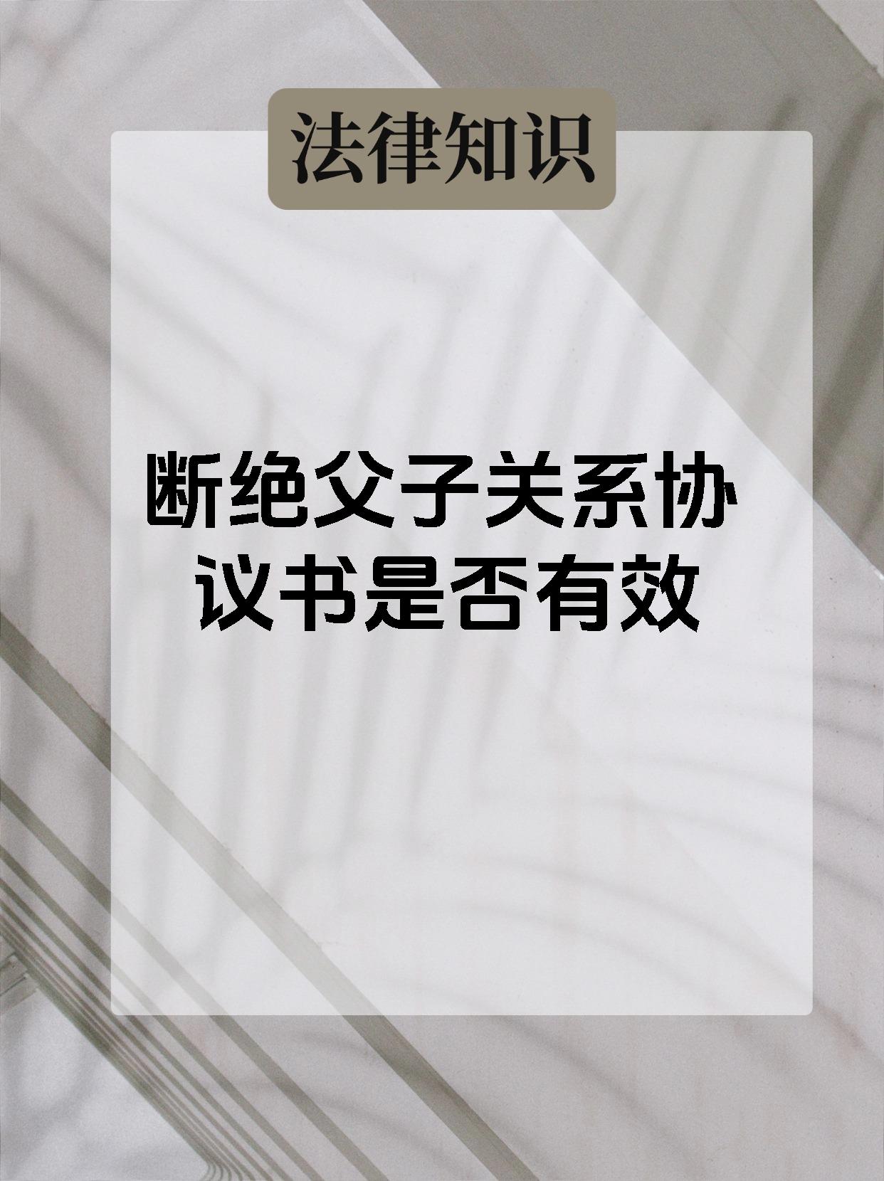 断绝父子关系协议书是否有效