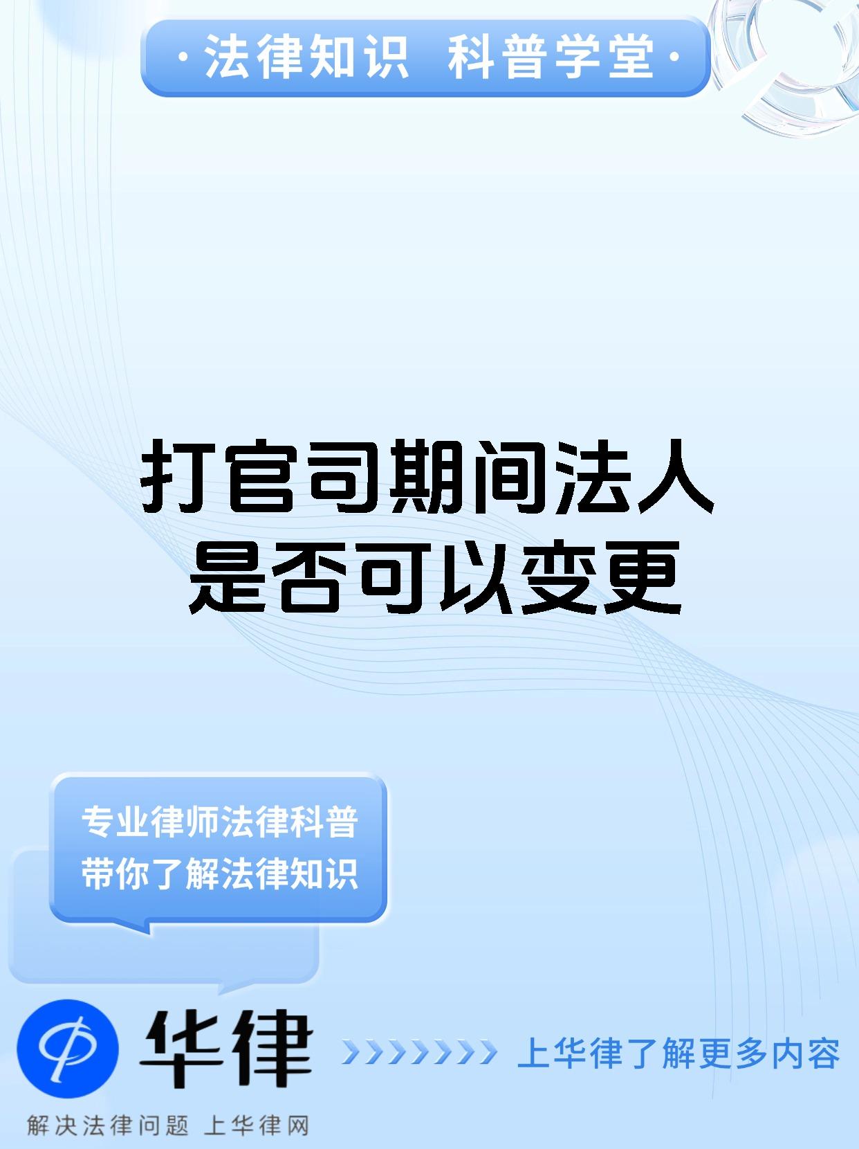 打官司期间法人是否可以变更