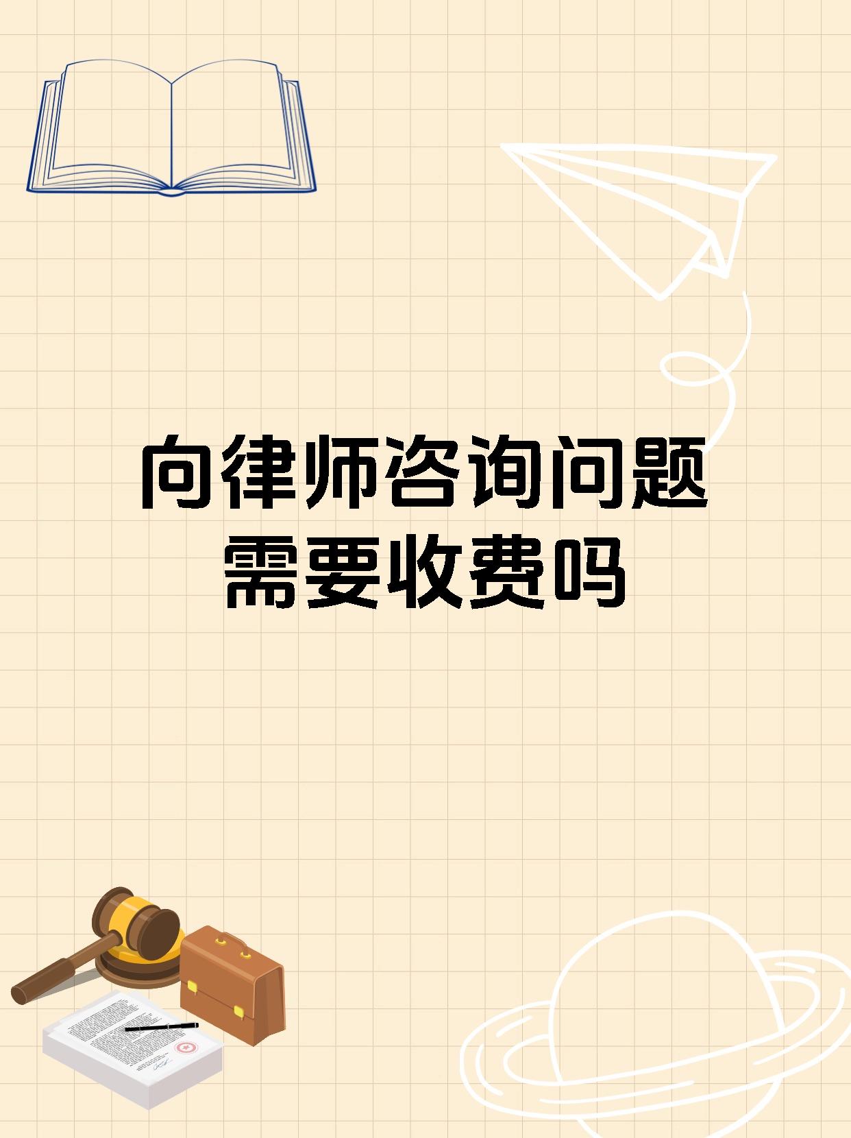 向律师咨询问题需要收费吗