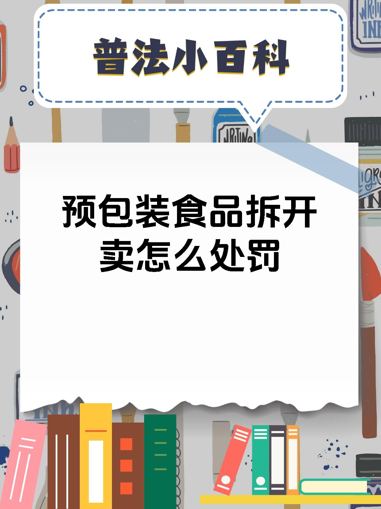 预包装食品拆开卖怎么处罚