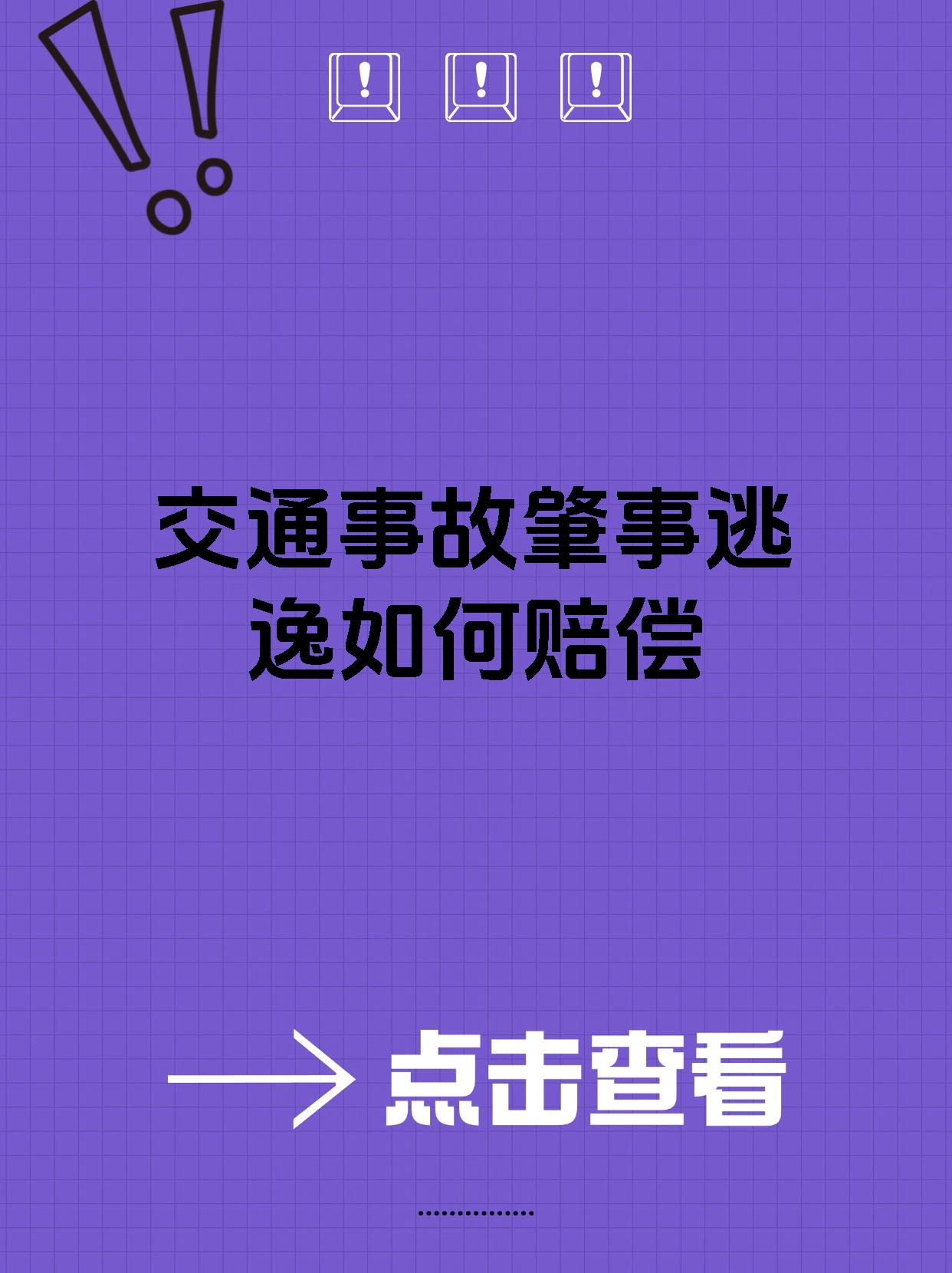 交通事故肇事逃逸如何赔偿