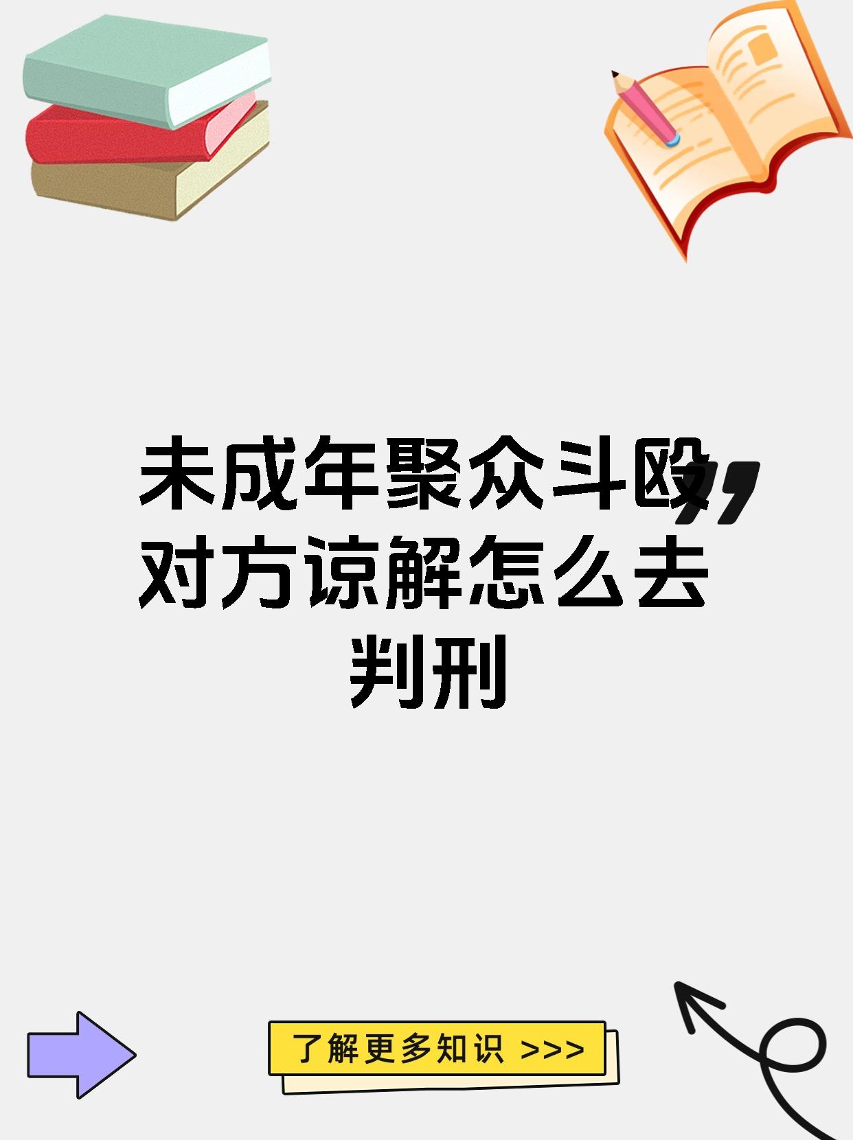 未成年聚众斗殴对方谅解怎么去判刑