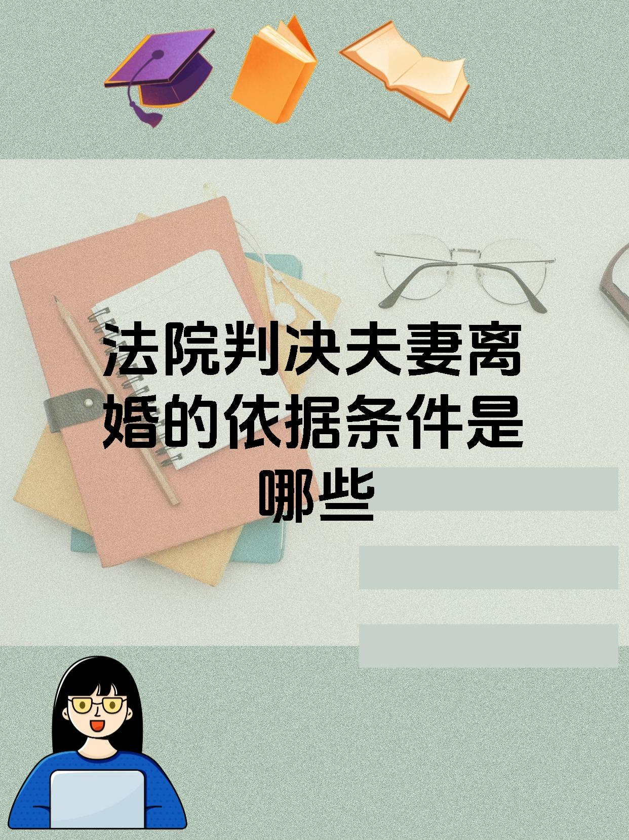 法院判决夫妻离婚的依据条件是哪些