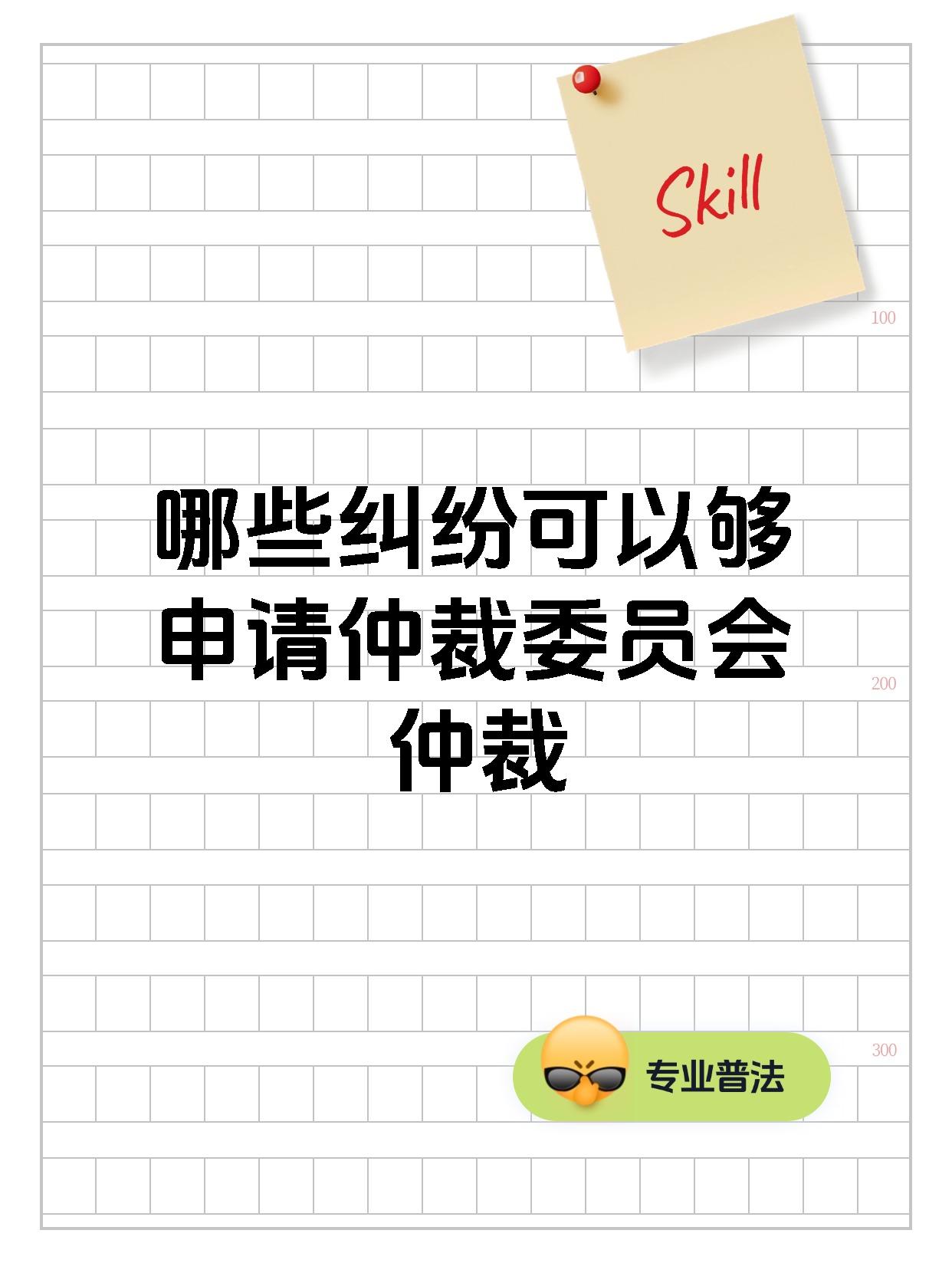 哪些纠纷可以够申请仲裁委员会仲裁