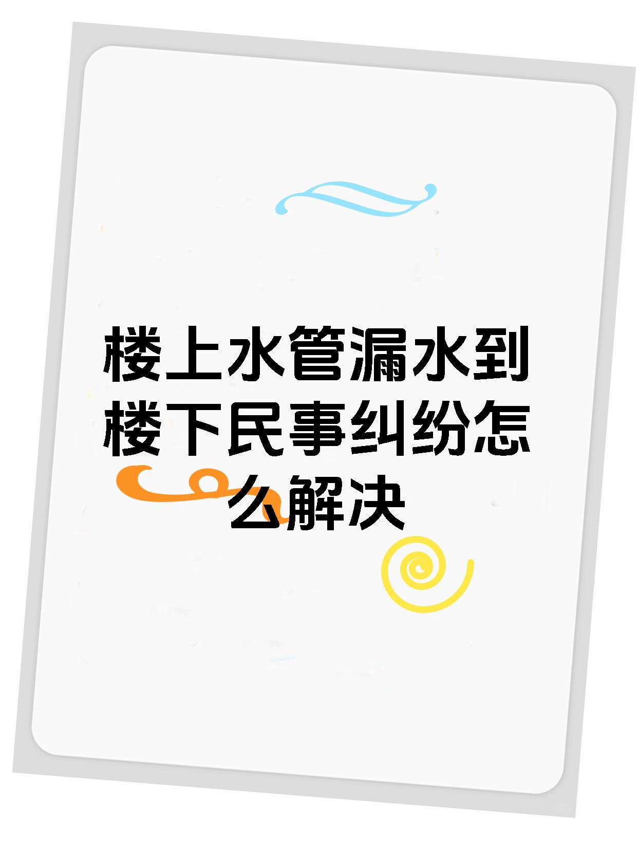 楼上水管漏水到楼下民事纠纷怎么解决