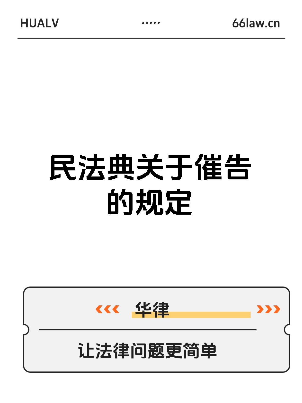 民法典关于催告的规定