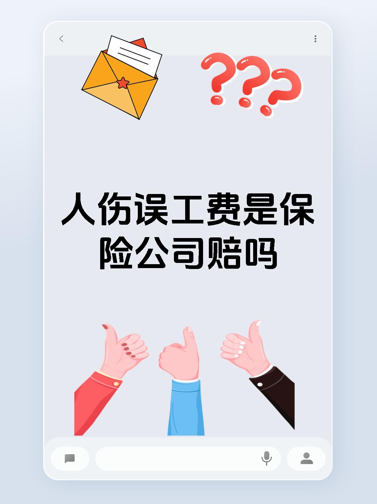 人伤误工费是保险公司赔吗