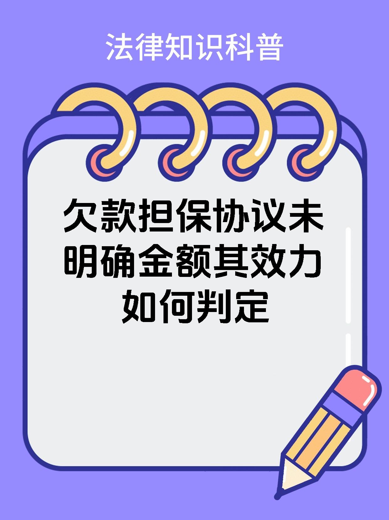 欠款担保协议未明确金额其效力如何判定