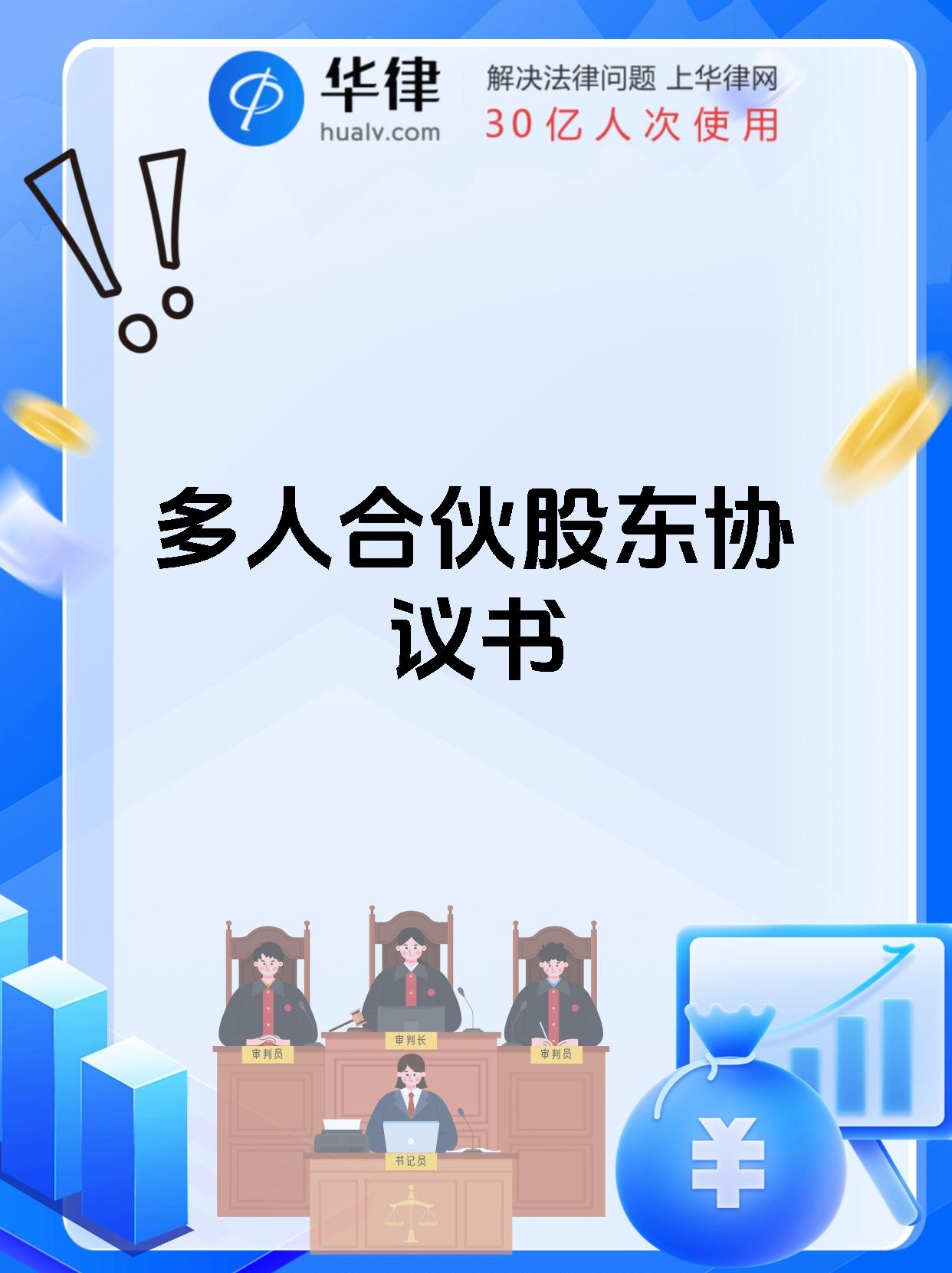 多人合伙股东协议书