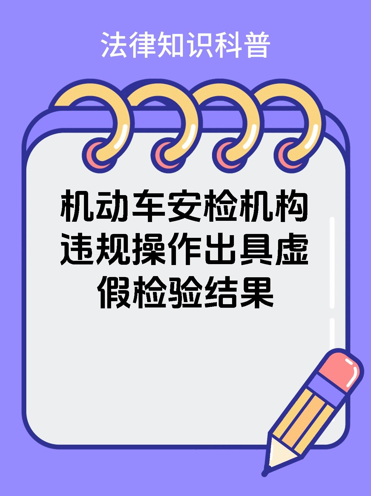 机动车安检机构违规操作出具虚假检验结果