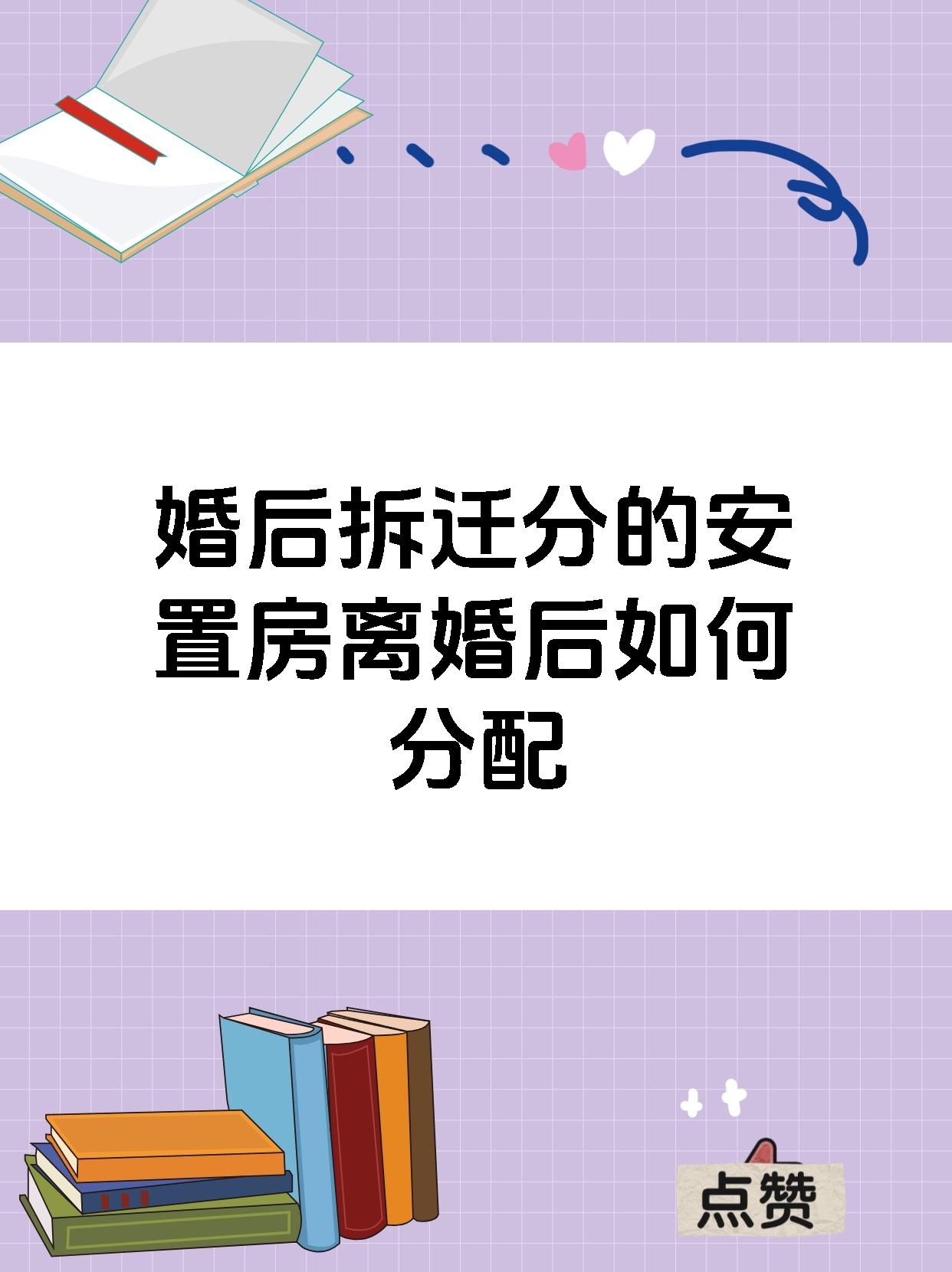 婚后拆迁分的安置房离婚后如何分配