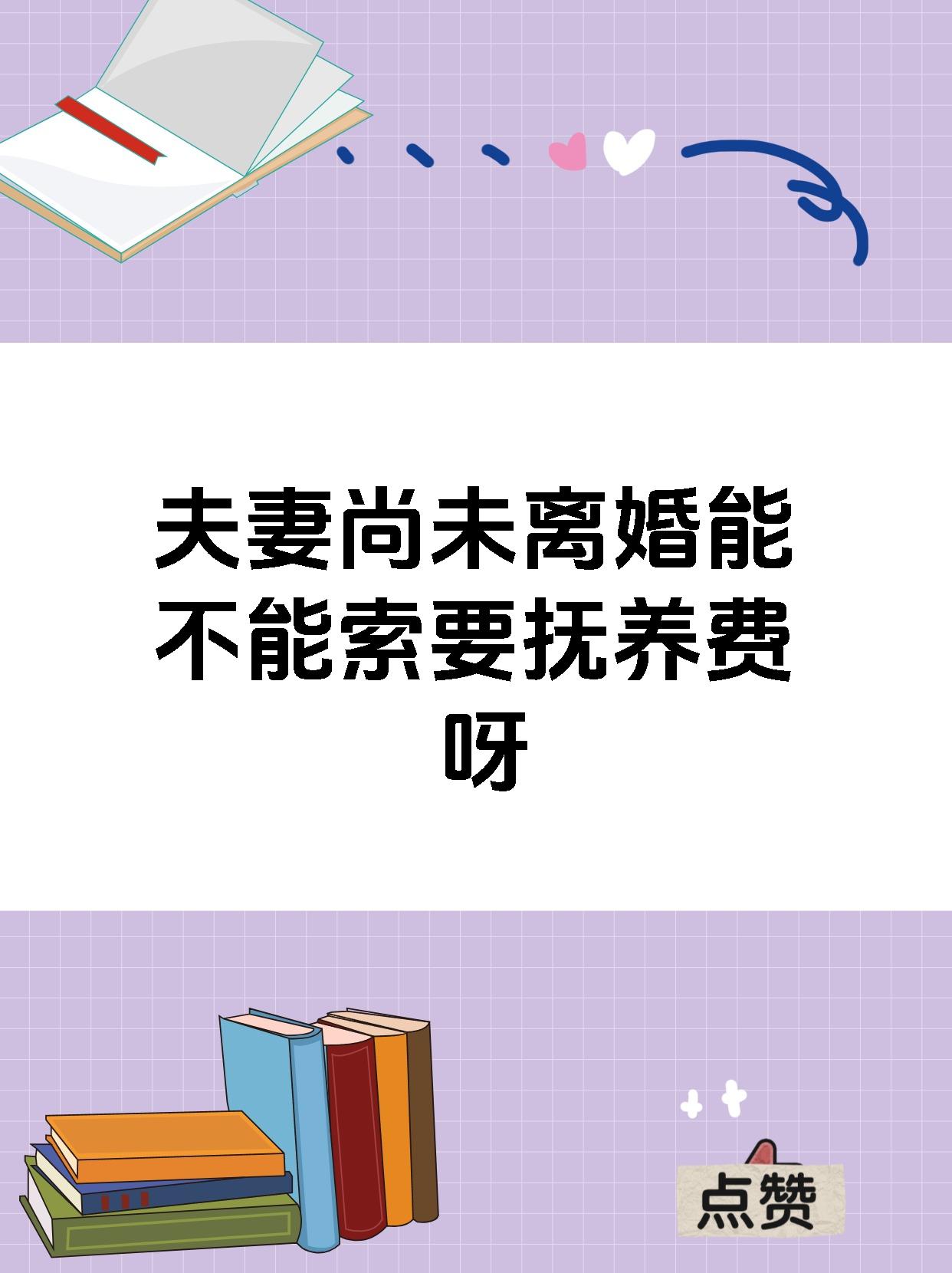 夫妻尚未离婚能不能索要抚养费呀