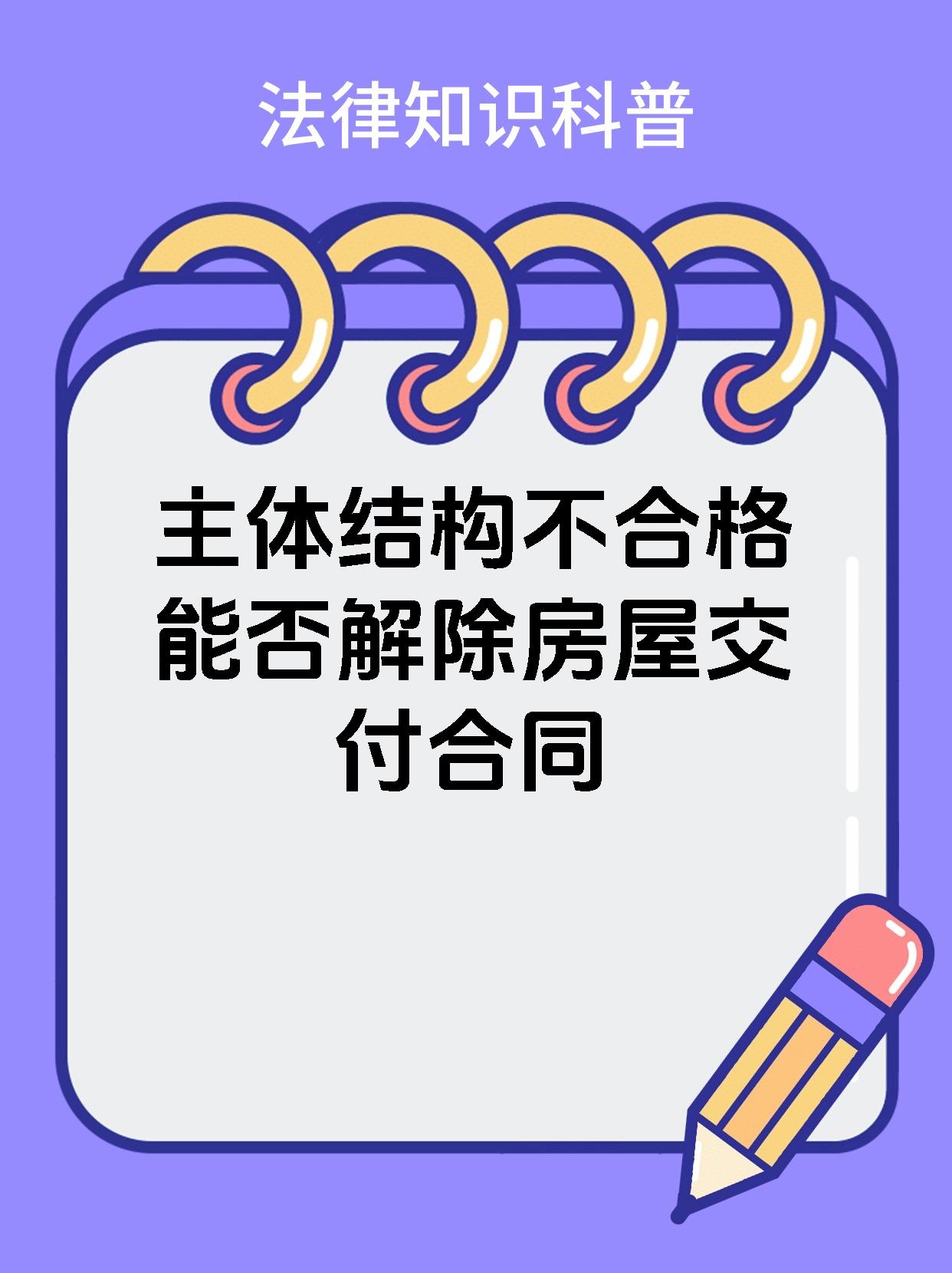 主体结构不合格能否解除房屋交付合同