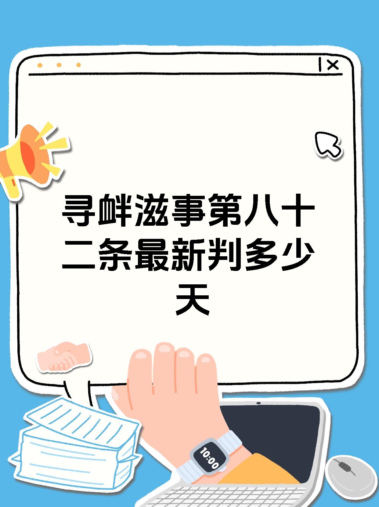寻衅滋事第八十二条最新判多少天