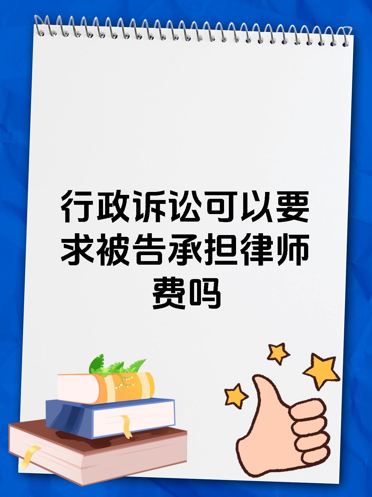 行政诉讼可以要求被告承担律师费吗