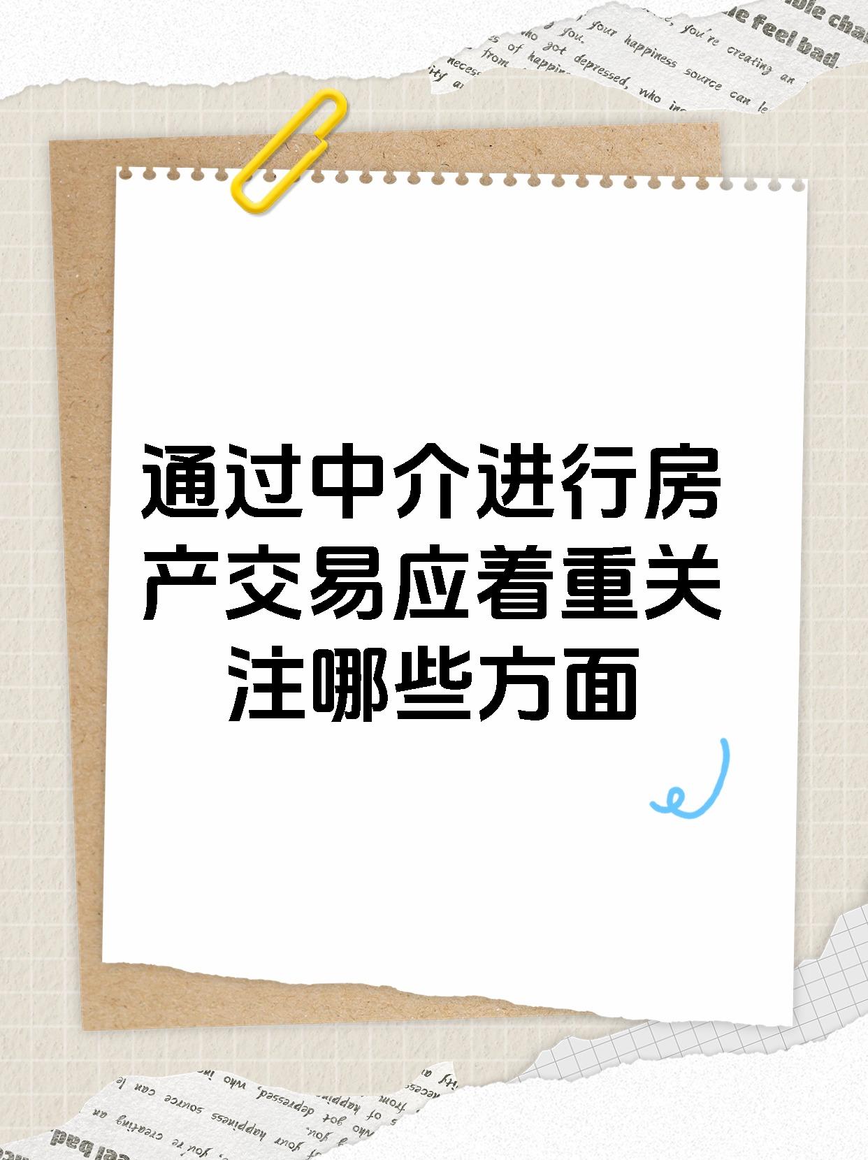 通过中介进行房产交易应着重关注哪些方面