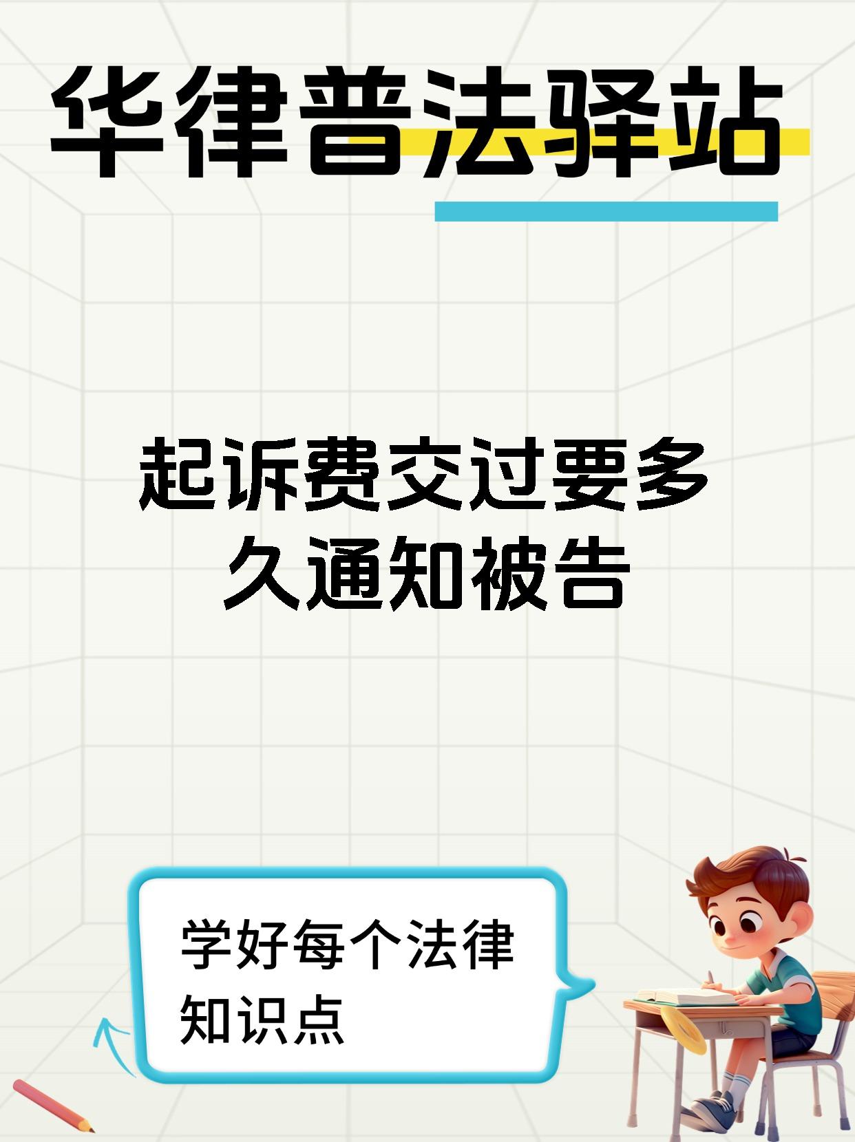 起诉费交过要多久通知被告