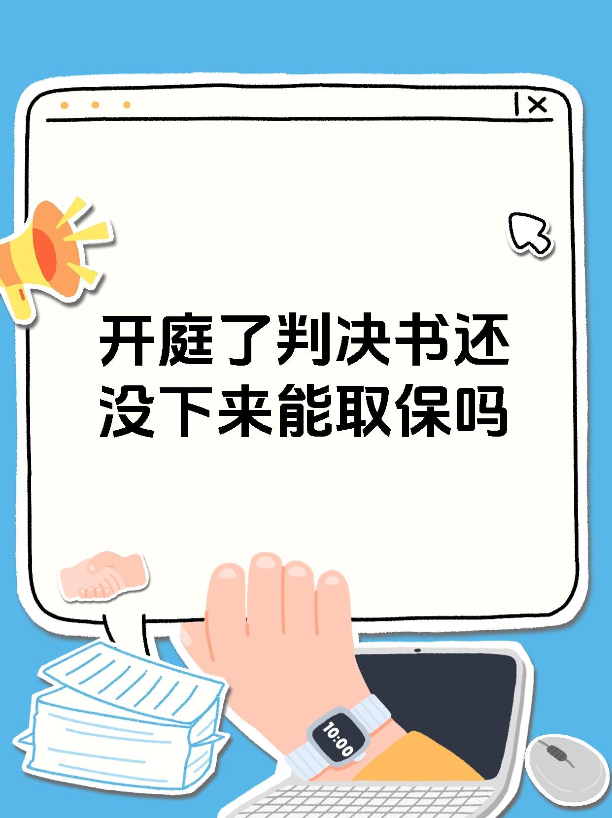 开庭了判决书还没下来能取保吗