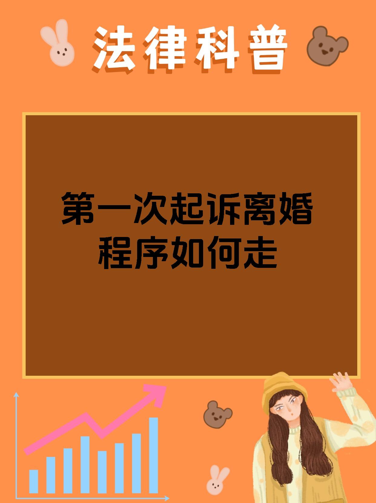 第一次起诉离婚程序如何走