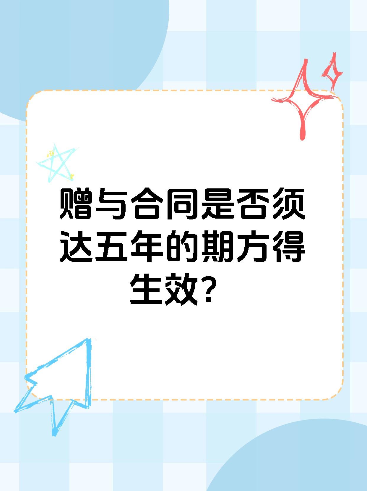 赠与合同是否须达五年的期方得生效？