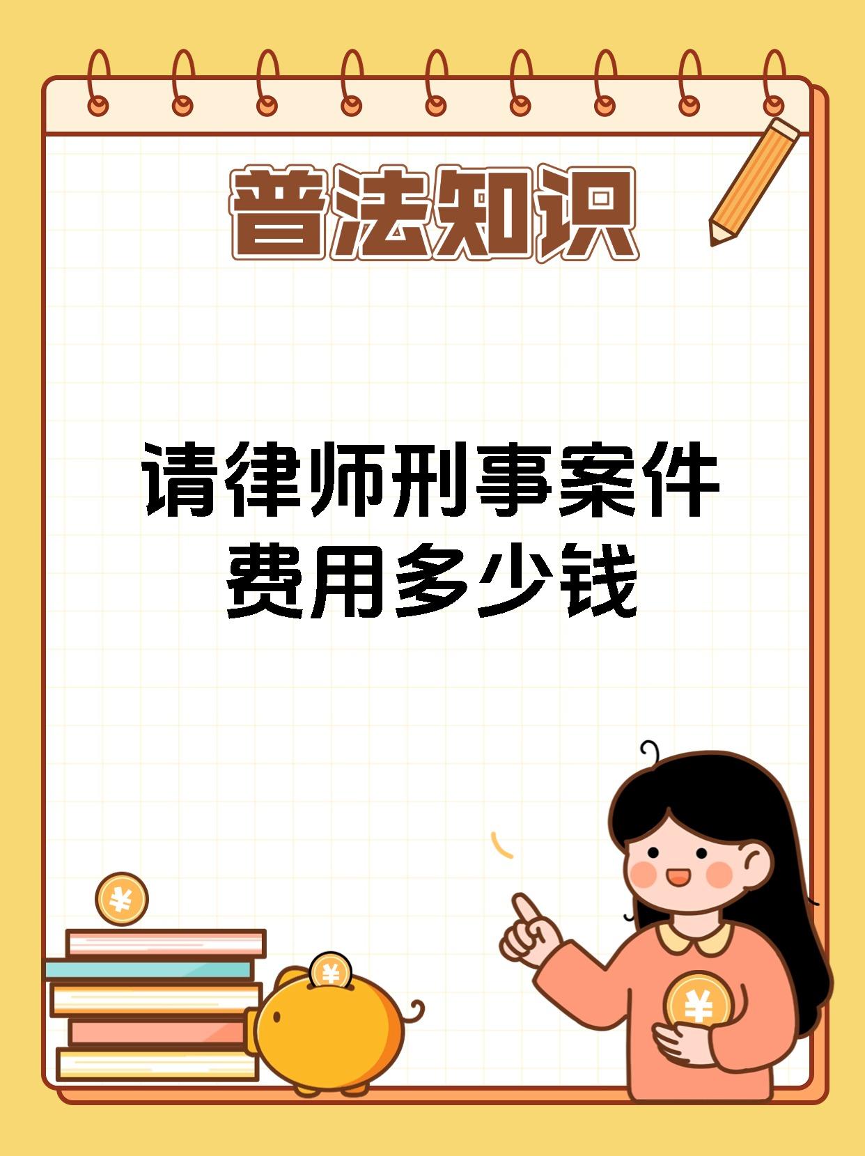 请律师刑事案件费用多少钱