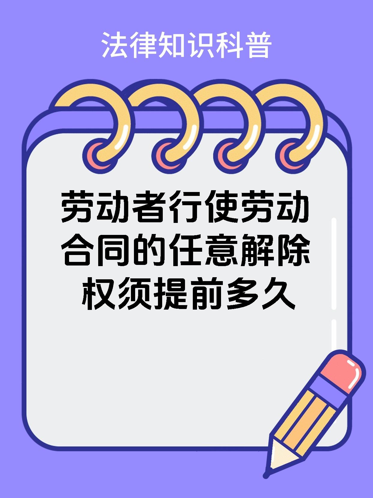 劳动者行使劳动合同的任意解除权须提前多久