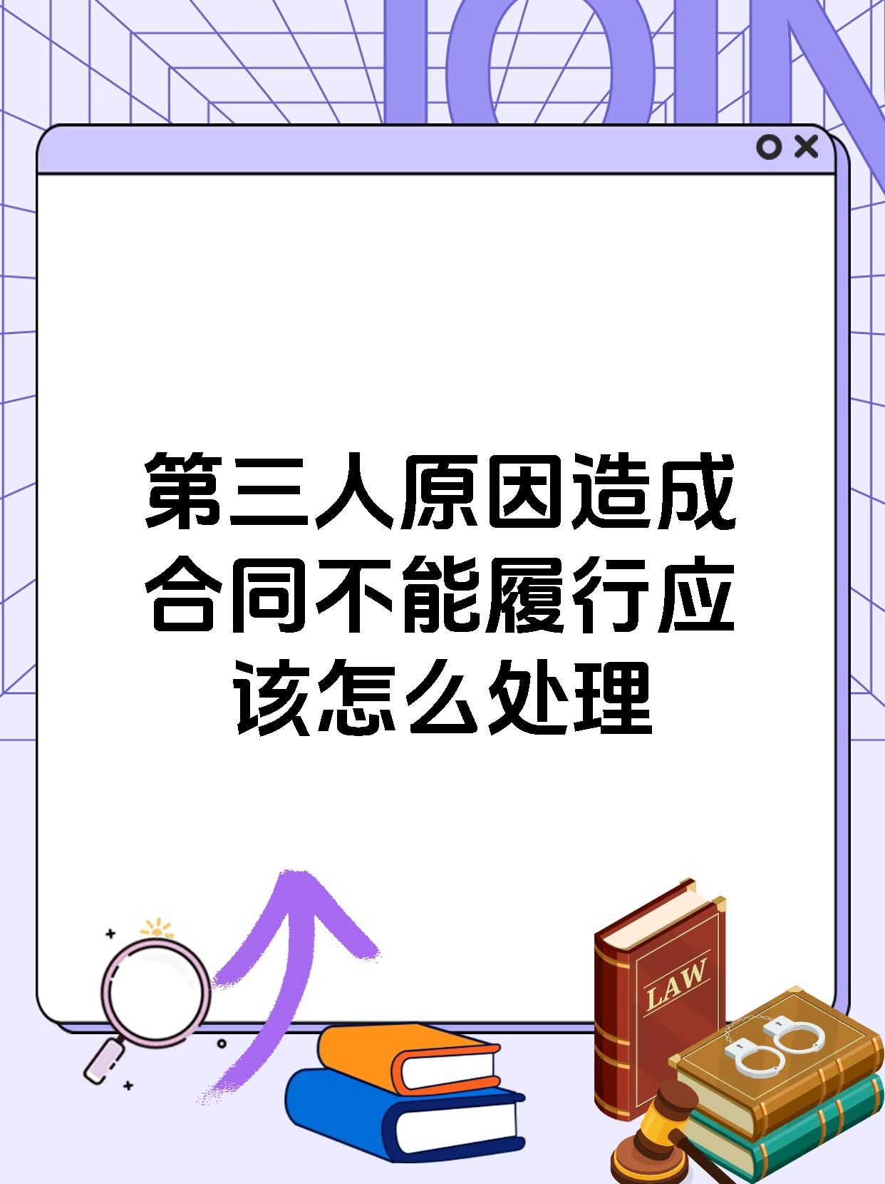 第三人原因造成合同不能履行应该怎么处理